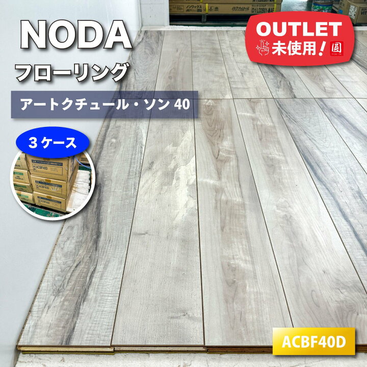 楽天市場】＜NODA＞フローリング アートクチュール・ソン40（型番 