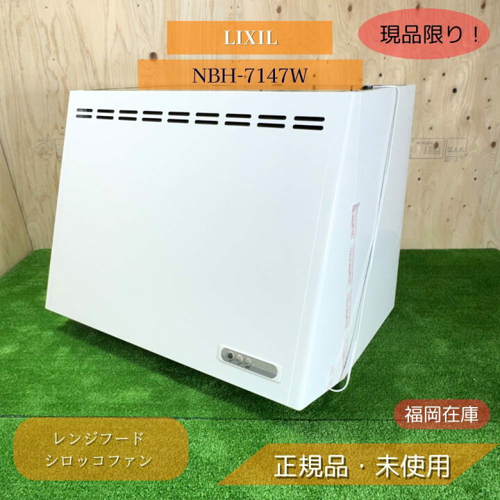 楽天市場】LIXIL NBH-7147W レンジフード 壁付けタイプ シロッコファン 
