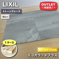 ＜LIXIL＞エコカラットプラス・ストーングレース（型番：ECP-630 STG1N）高機能壁材　消臭　調湿【未使用…