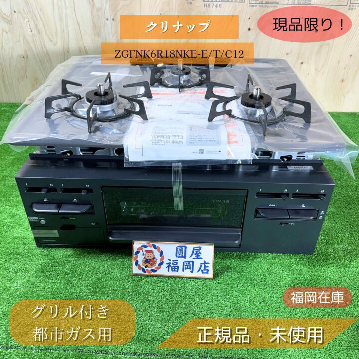 楽天市場】クリナップ ZGFNK6R18NKE-E/T/C12 ビルトインガスコンロ 