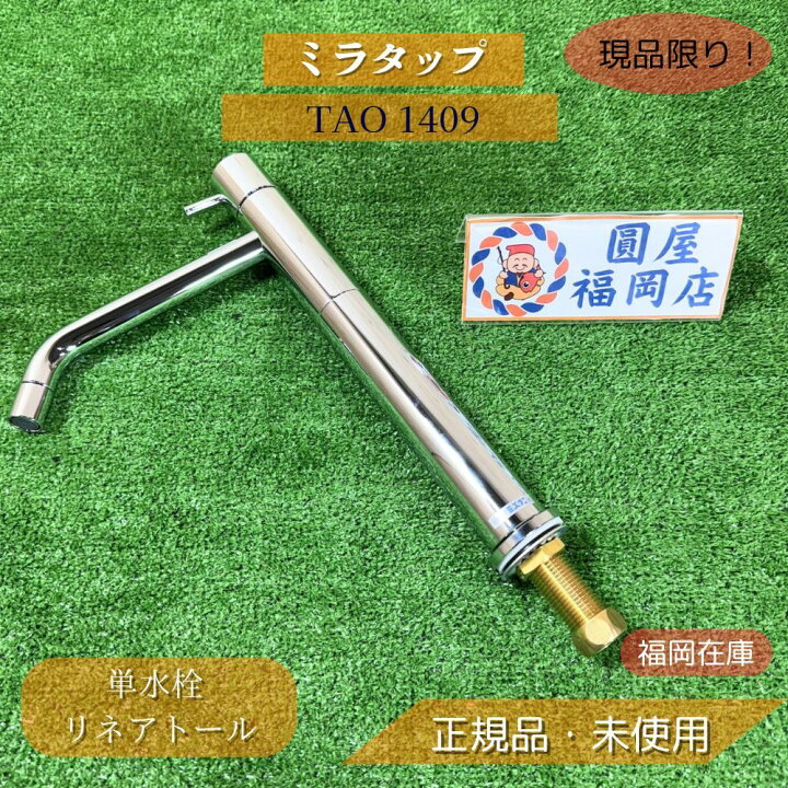 楽天市場】ミラタップ TAO 1409 単水栓 リネアトール ML050L175 