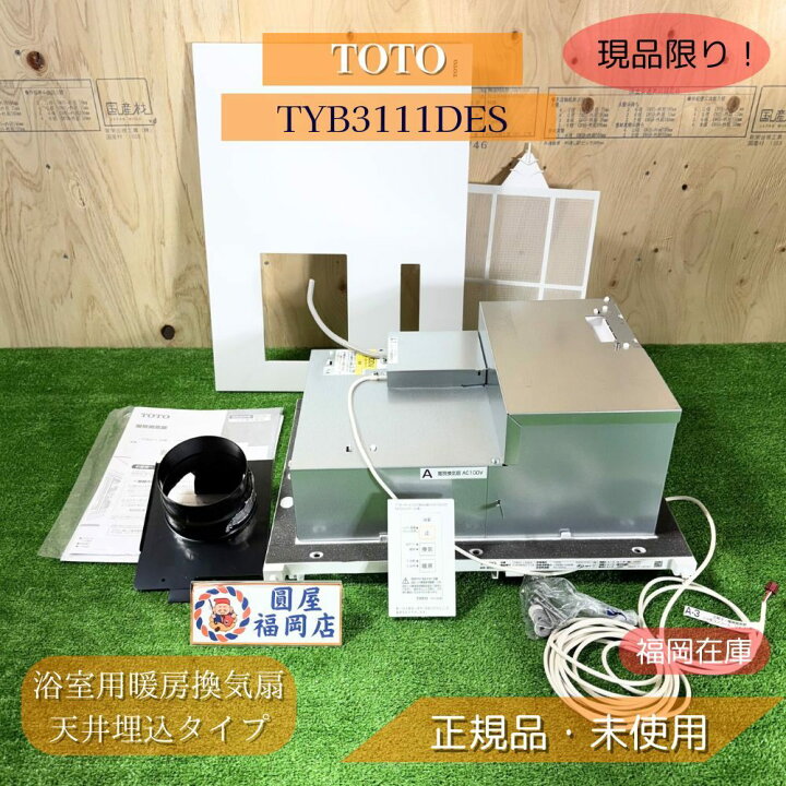 楽天市場】TOTO TYB3111DES 浴室用暖房換気扇 天井埋込タイプ 100V 2室 