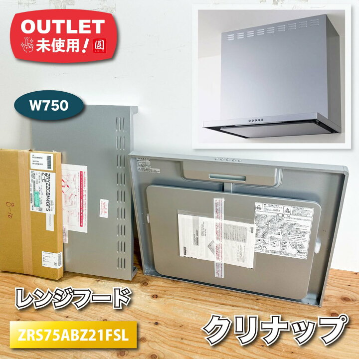 楽天市場】＜クリナップ＞レンジフード W750 フラットスリム（型番 