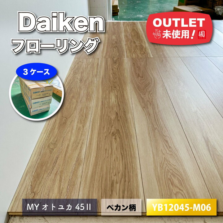 楽天市場】＜Daiken＞フローリング 直張 MYオトユカ45 ペカン柄（型番 