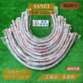 SANEI T190-13X800 ベンリーフレキ 10個セット 未使用品 アウトレット