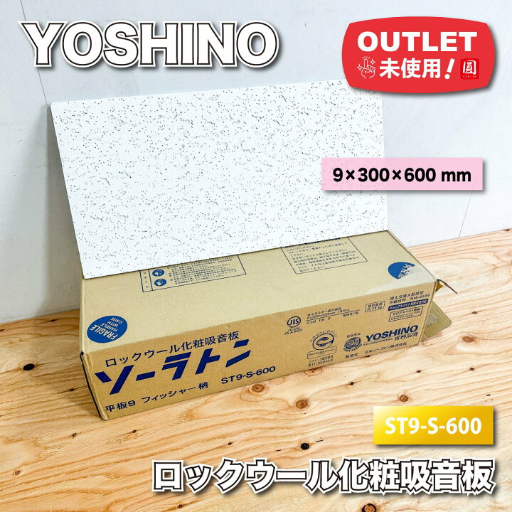 楽天市場】＜YOSHINO＞ロックウール化粧吸音板 ソーラトン 