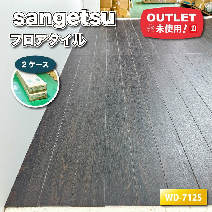 楽天市場】＜sangetsu＞フロアタイル（型番：WD-712S）【未使用 