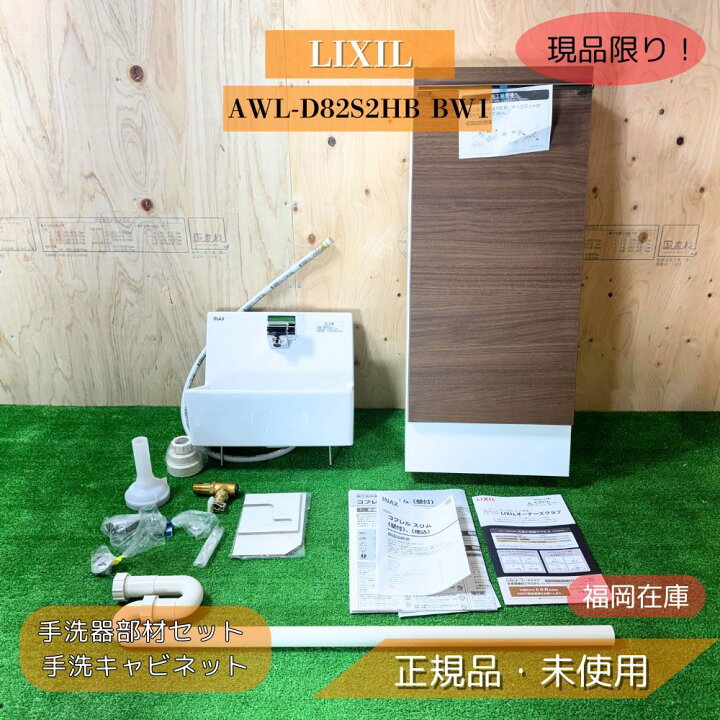 楽天市場】LIXIL AWL-D82S2HB BW1 + CAL-D82S2-C03/LM 手洗器部材 