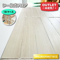 シール式フロア　タンスのゲン　リフォームフロア【未使用アウトレット品】10ケース