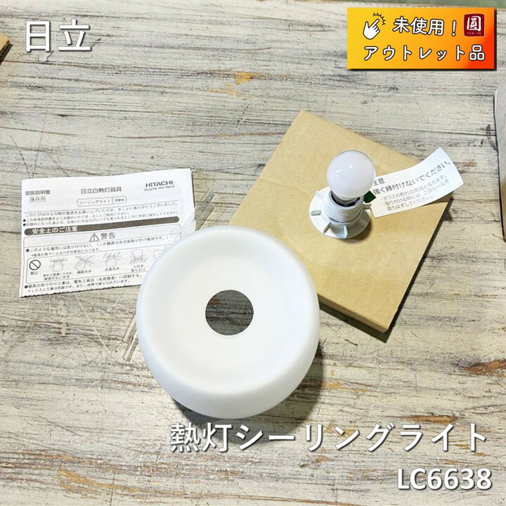 楽天市場】【未使用】 日立 白熱灯シーリングライト(LC6638) LC6638DK 