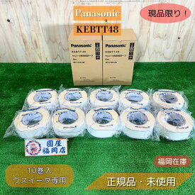 Panasonic KEBTT48 ウスイータ専用両面テープ 48mm×35m 10巻 床材リフォーム用 未使用品 アウトレット
