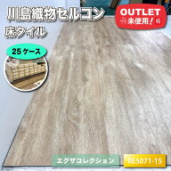 ＜川島織物セルコン＞床タイル エグザコレクション（RE5071-15）【未使用アウトレット品】25ケース