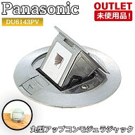 ＜Panasonic＞丸型アップコンモジュラジャック（型番：DU6143PV）シルバー　電話用モジュラジャック【未…