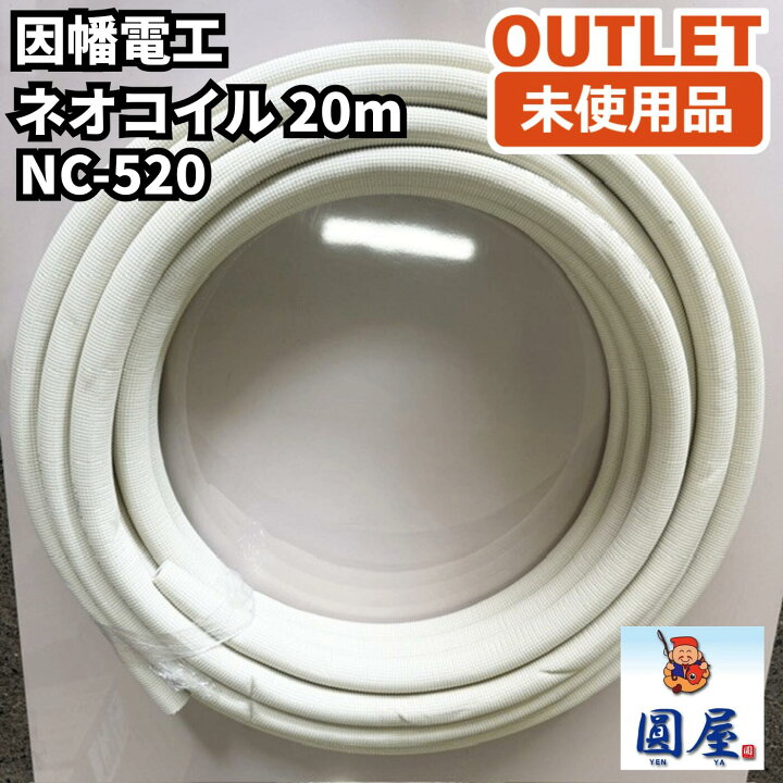 楽天市場】因幡電工 NC-520 ネオコイル 20m 空調用被覆銅管 未使用品 