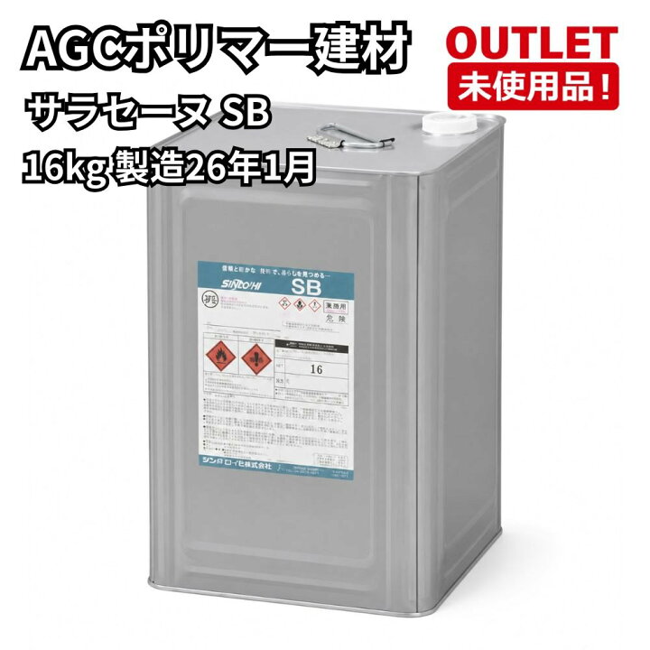 楽天市場】AGCポリマー建材 サラセーヌ SB 16kg 製造26年1月 未使用品 