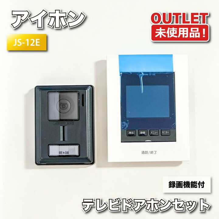 未使用 アイホン テレビドアホン セット 録画機能付き インターホン JS 