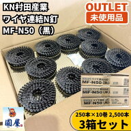 KN村田産業 MF-N50 3箱セット ワイヤ連結N釘 黒 50mm 250本×10巻/箱 未使用品 愛知在庫
