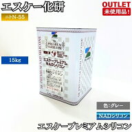 エスケー化研 ニトN-55 エスケープレミアム NADシリコン 15kg 色：グレー 未使用アウトレット 東京足立在…