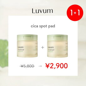 【使用期限記載：2026年10月11日まで】【1＋1】【国内発送】Luvum カーミングリペア若葉のシカスポットパッド ふきとり化粧水 ふきとり 韓国コスメ CICA トナーパッド 正規輸入品