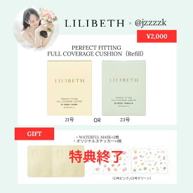 ※特典終了しました。【19号発売記念SALE★20％OFF★@jzzzzkさん×LILIBETHコラボ限定セット】【楽天メイクアップランキング入賞】【国内発送＆送料無料】LILIBETH パーフェクトフィッティング フルカバレッジクッションファンデ リフィル 21号 23号｜韓国コスメ 正規輸入品
