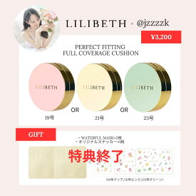 ※特典終了しました。【19号発売記念SALE★20％OFF★@jzzzzkさん×LILIBETHコラボ限定】【楽天メイクアップランキング入賞】【国内発送＆送料無料】LILIBETH パーフェクトフィッティング フルカバレッジクッション 19号 21号 23号 クッションファンデ 韓国コスメ 正規輸入