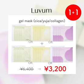 【選べるゲルマスク 1＋1】【50%OFF】【LUVUM公式】ゲルマスク 1＋1 シカゲルマスク コラーゲンゲルマスク アフターグロウゆずゲルマスク ゲルマスク 5枚 保湿 乾燥対策 オリヤン
