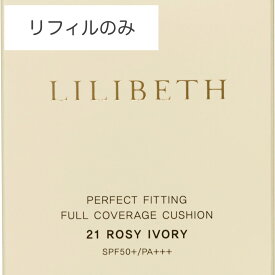 【国内発送&送料無料】LILIBETH パーフェクトフィッティング フル カバーレッジクッションリフィル21号・23号 リリベス クッションファンデーション 韓国コスメ パフ付き ギフト 水光肌 ツヤ肌 低刺激 詰め替え 正規輸入