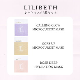 【国内発送】LILIBETH フェイスマスク3種セット ローズディープハイドレーションマスク カーミング&グロウ マイクロキュレントマスク コアアップ マイクロキュレントマスク 韓国スキンケア 韓国コスメ 保湿 パック シートマスク 乾燥肌 鎮静効果