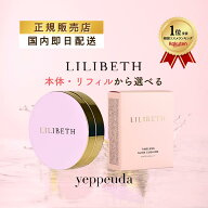 【楽天メイクアップランキング入賞】【送料無料＆国内発送】LILIBETH タイムレスグロークッション クッシ…