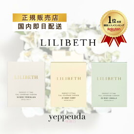 【楽天メイクアップランキング入賞】【国内発送】LILIBETH パーフェクトフィッティング フルカバレッジクッションファンデ リフィル 19号 21号 23号｜リリベス クッション 韓国コスメ 正規輸入品