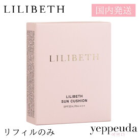 【国内発送＆送料無料】【SPF50＋ PA＋＋＋＋】LILIBETH サンクッションリフィル リリベス 日焼け止め 韓国コスメ パフ付き 水光肌 低刺激 正規輸入