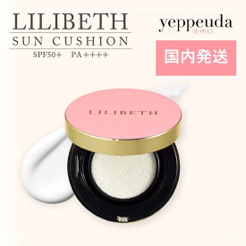 【国内発送&送料無料】【SPF50＋ PA＋＋＋＋】LILIBETH サンクッション リリベス 日焼け止め 韓国コスメ パフ付き 水光肌 低刺激 正規輸入