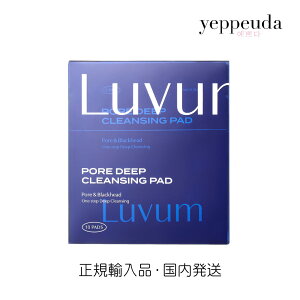【国内発送】Luvum ポアディープクレンジングパッド10枚入り 韓国コスメ 韓国美容 毛穴ケア 角質オフ 皮脂 スッキリ 拭き取り 化粧落とし クレンジングパッド 時短ケア ピーリング 旅行 携帯