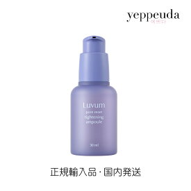 【国内発送】Luvum ポアリセットタイトニングアンプル 韓国コスメ 韓国美容 韓国スキンケア 毛穴ケア 引き締め スッキリ テカリ防止 皮脂ケア 美容液 毛穴レス 肌引き締め 毛穴悩み 保湿 アンプル デイリーケア 低刺激 正規輸入