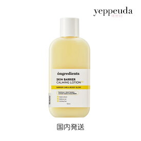 Ongredients Skin Barrier Calming Lotion EX スキンバリアカーミングローション EX 150ml 韓国コスメ 韓国美容 オングリディエンツ 乳液 セラミド 保湿 低刺激 敏感肌 乾燥肌 インナードライ メイク前 ツヤ肌 並行輸入