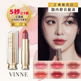 【国内発送】VINNE プランピンググロウティントリップバーム 6色 ヴィンヌ 韓国コスメ 韓国美容 ピンク チェリー レッド ローズ プランピング プランパー リップ 口紅 発酵オイル 香料無添加 ヴィーガン 正規輸入