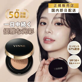 【国内発送】VINNE エッセンスラディアンスクッション 21号 23号 ヴィンヌ 韓国コスメ 韓国美容 光彩クッション UVケア 紫外線ケア しっかりカバー 崩れにくい クッションファンデ　正規輸入