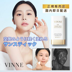 【国内発送】VINNE UVパーフェクションエアフィットサンスティック SPF50+ PA++++ ヴィンヌ 韓国コスメ 韓国美容 下地 ベース 日焼け止め スティック日焼け止め 顔 体 白浮きなし 低刺激 サンケア ボディケア 正規輸入