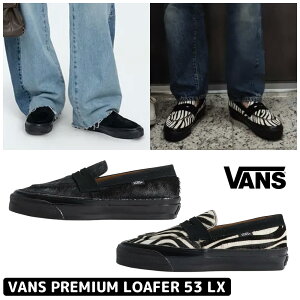 ���ő�1000�~�N�[�|���z�z��!�� �������� �o���Y �X�j�[�J�[ VANS PREMIUM LOAFER 53 LX VN000VASBLA1 VN000VASZBR1 �C ���[�t�@�[ �X���b�|�� �|�j�[�w�A �N���V�b�N �N�b�V���� �����₷�� �f�C���[ �����Y 