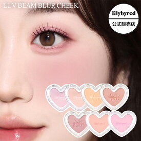 【 公式 / 国内発送 】lilybyred リリーバイレッド ラブビーム ブラーチーク 全5種 Luv Beam Blur Cheek パウダーチーク ほんのり 発色 血色 透明感 イエベ ブルベ ラベンダー ローズ チェリー ピーチ 韓国コスメ 韓コス
