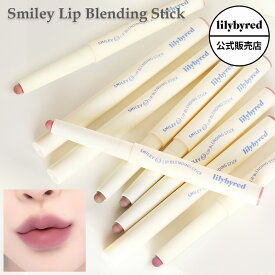 【 公式 / 国内発送 】lilybyred リリーバイレッド スマイリーリップブレンディングスティック Smiley Lip Blending Stick リップライナー ほほえみリップ オーバーリップ アーモンドオイル 保湿 陰影 韓国コスメ 韓コス