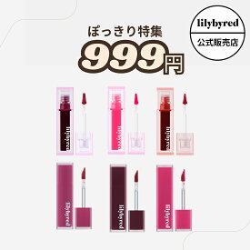 【公式/ぽっきり/ 訳アリ/お試し】lilybyred リリーバイレッド ブラッディ ライアー ジューシー ライアー スウィート ライアー ムード ライアー ティント 韓国リップ 韓国ティント リリバレ 特価 密着 ツヤ マット 韓国メイク リップティント