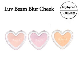 【訳アリ / 期限切迫 / アウトレット】lilybyred リリーバイレッド ラブビーム ブラーチーク Luv Beam Blur Cheek パウダーチーク ほんのり 発色 血色 透明感 韓国コスメ ブルベ イエベ 韓国コスメ 韓コス