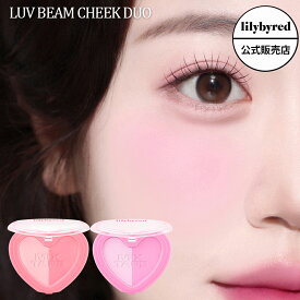 【公式 / 国内発送 】lilybyred リリーバイレッド ラヴ ビーム チーク デュオ 全2種 Luv Beam Cheek Duo パウダーチーク ミルキー カラーコントロール ピンク パール 清楚 チェリーカラー mixtape 韓国コスメ 韓コス