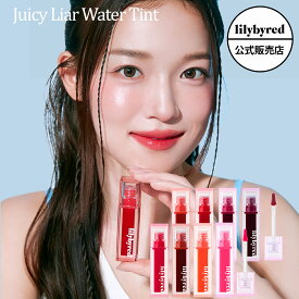 【 公式 / 国内発送 】lilybyred リリーバイレッド ジューシー ライアー ウォーター ティント 全8種 Juicy Liar Water Tint リップ うるおい 果実 密着 落ちにくい 爽やか みずみずしい 人喰いリップ 韓国コスメ 韓コス