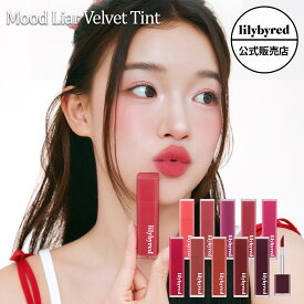【 公式 / 国内発送 】lilybyred リリーバイレッド ムードライアー ベルベット ティント 全10種 Mood Liar Velvet Tint ラブコール 鮮やか発色 溶け込む 落ちにくい 持続力 セミマット 韓国コスメ 韓コス