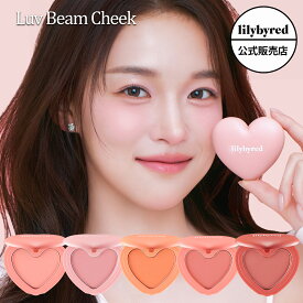 【 公式 / 国内発送 】lilybyred リリーバイレッド ラヴ ビーム チーク 6種 パウダーチーク ほんのり しっとり なめらか 発色 血色 ローズの香り ローズヒップオイル ピンク オレンジ レッド ベージュ 韓国コスメ 韓コス