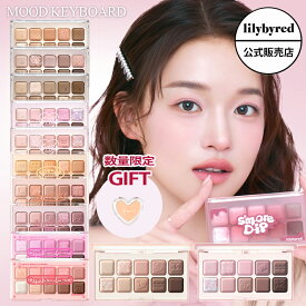 【新色追加/公式/国内発送】lilybyred リリーバイレッド ムードキーボード アイシャドウ パレット 全12種 Mood Keyboard 多色パレット ラメ グリッター マット ピンク ブルベ イエベ mixtape ミックステープ 韓国コスメ 韓コス