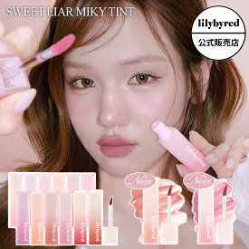 【NEWカラー/公式 /国内発送】lilybyred リリーバイレッド スウィート ライアー ミルキー ティント Sweet Liar Milky Tint リップ ミルクフォーム ブラーティント セミマット ヌーディー 潤い ふんわり しっとり 高発色 韓国コスメ