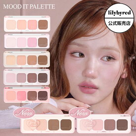 【新色追加/公式 / 国内発送 】lilybyred リリーバイレッド ムードイット パレット 2種 Mood It Palette 4色 アイシャドウ ラメ マット フレッシュイット ライクイット グローアップコレクション トラベルサイズ 持ち運び 韓国コスメ 韓コス